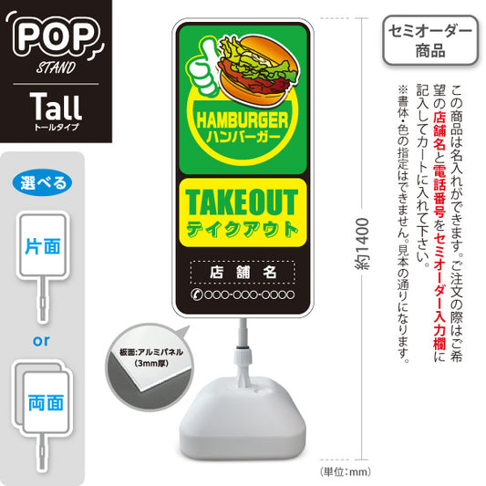 スタンド看板 トールタイプ ハンバーガー(HAMBURGER・ハンバーカー) TAKEOUTサイン 緑黄ポップデザイン 屋台・テイクアウト店向け 名入れ無料 セミオーダー商品 屋外使用可 S-T-10118-3