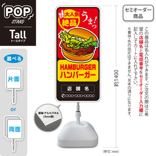 スタンド看板 トールタイプ ハンバーガー(HAMBURGER・ハンバーカー) 絶品うまっデザイン 黒黄ポップ 屋台・店舗前向け 名入れ無料 セミオーダー商品 屋外使用可 S-T-10118-4