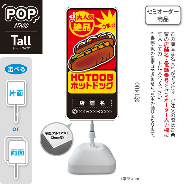 スタンド看板 トールタイプ ホットドッグ(HOTDOG・ホットドック) 絶品うまっデザイン 黄赤ポップ 屋台・キッチンカー向け 名入れ無料 セミオーダー商品 屋外使用可 S-T-10118-7