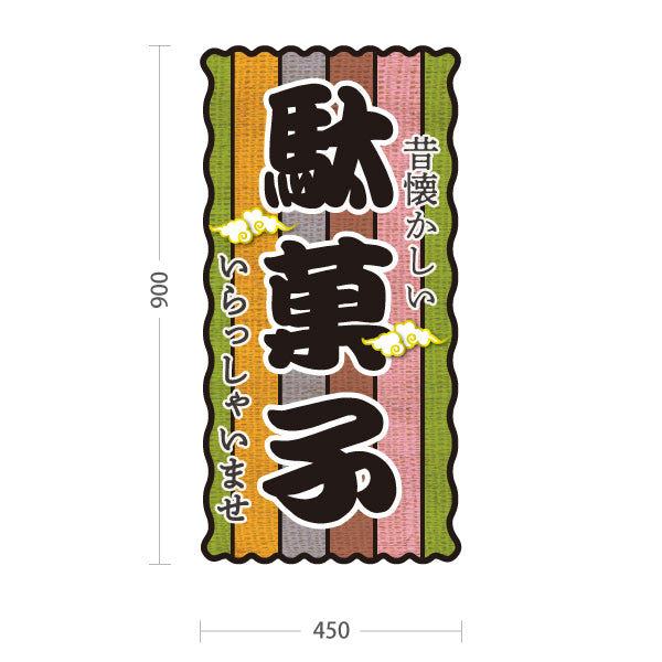 スタンド看板 トールタイプ 駄菓子(だがし) 昔懐かしい和デザイン 渋色ストライプ柄  駄菓子屋 お菓子屋 店舗前向け 屋外使用可 S-T-10120-1