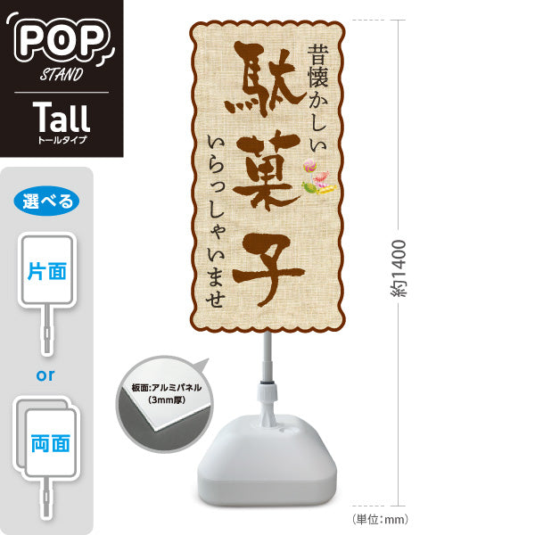スタンド看板 トールタイプ 駄菓子(だがし) 昔懐かしい レトロデザイン 駄菓子屋 お菓子屋 店舗前向け 屋外使用可 S-T-10120-2