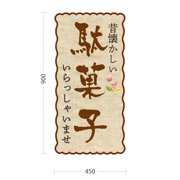 スタンド看板 トールタイプ 駄菓子(だがし) 昔懐かしい レトロデザイン 駄菓子屋 お菓子屋 店舗前向け 屋外使用可 S-T-10120-2