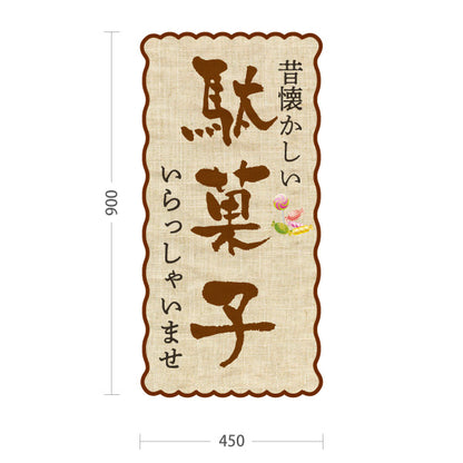 スタンド看板 トールタイプ 駄菓子(だがし) 昔懐かしい レトロデザイン 駄菓子屋 お菓子屋 店舗前向け 屋外使用可 S-T-10120-2