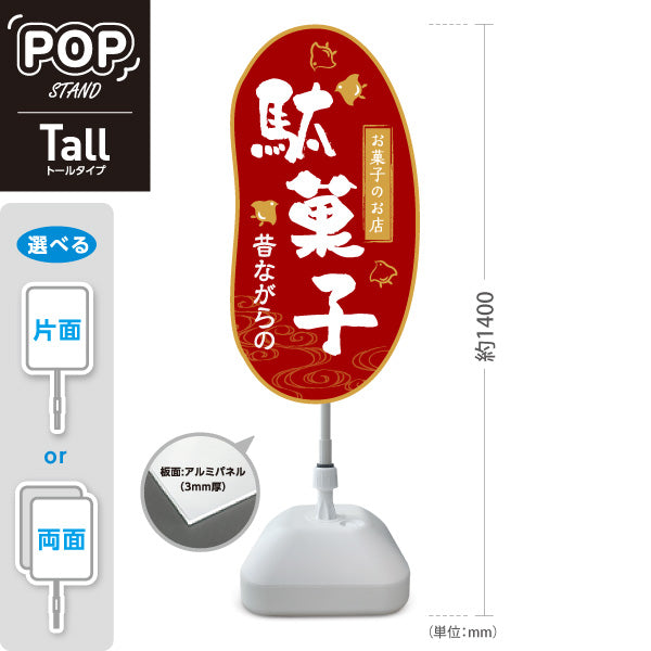 スタンド看板 トールタイプ 駄菓子(だがし) 昔ながらの やさしい和デザイン 駄菓子屋 お菓子屋 店舗前向け 屋外使用可 S-T-10120-3
