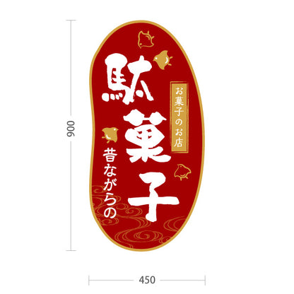 スタンド看板 トールタイプ 駄菓子(だがし) 昔ながらの やさしい和デザイン 駄菓子屋 お菓子屋 店舗前向け 屋外使用可 S-T-10120-3