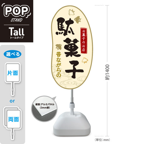 スタンド看板 トールタイプ 駄菓子(だがし) 昔ながらの やさしい和デザイン 駄菓子屋 お菓子屋 店舗前向け 屋外使用可 S-T-10120-4