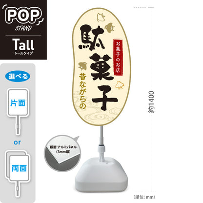 スタンド看板 トールタイプ 駄菓子(だがし) 昔ながらの やさしい和デザイン 駄菓子屋 お菓子屋 店舗前向け 屋外使用可 S-T-10120-4
