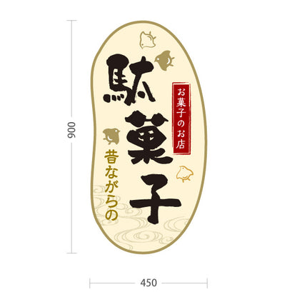 スタンド看板 トールタイプ 駄菓子(だがし) 昔ながらの やさしい和デザイン 駄菓子屋 お菓子屋 店舗前向け 屋外使用可 S-T-10120-4