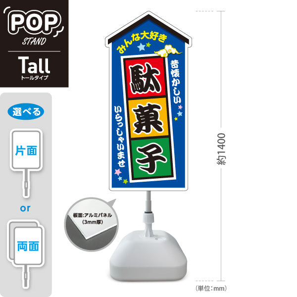 スタンド看板 トールタイプ 駄菓子 お菓子(おかし・オカシ) みんな大好きデザイン 子供向け・イベント向け 青デザイン 屋外使用可 S-T-10120-5