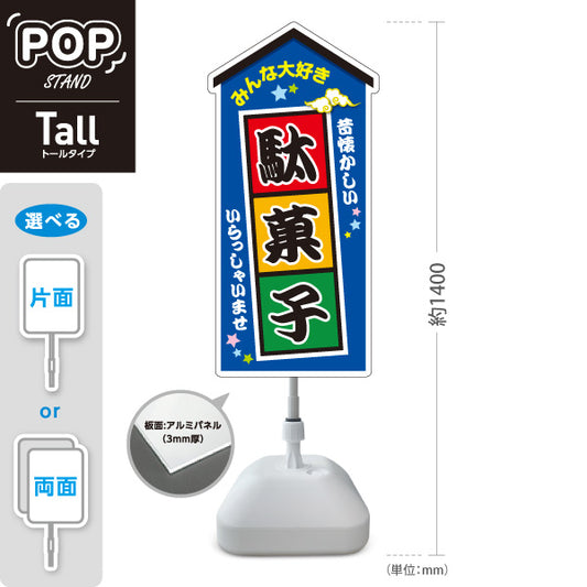 スタンド看板 トールタイプ 駄菓子 お菓子(おかし・オカシ) みんな大好きデザイン 子供向け・イベント向け 青デザイン 屋外使用可 S-T-10120-5