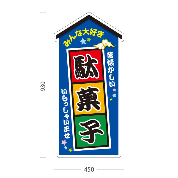 スタンド看板 トールタイプ 駄菓子 お菓子(おかし・オカシ) みんな大好きデザイン 子供向け・イベント向け 青デザイン 屋外使用可 S-T-10120-5