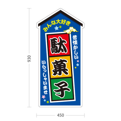 スタンド看板 トールタイプ 駄菓子 お菓子(おかし・オカシ) みんな大好きデザイン 子供向け・イベント向け 青デザイン 屋外使用可 S-T-10120-5