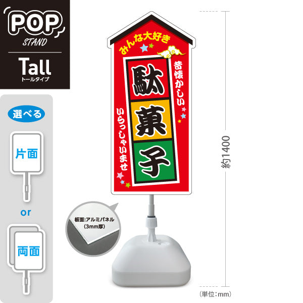 スタンド看板 トールタイプ 駄菓子 お菓子(おかし・オカシ) みんな大好きデザイン 子供向け・イベント向け 赤デザイン 屋外使用可 S-T-10120-6