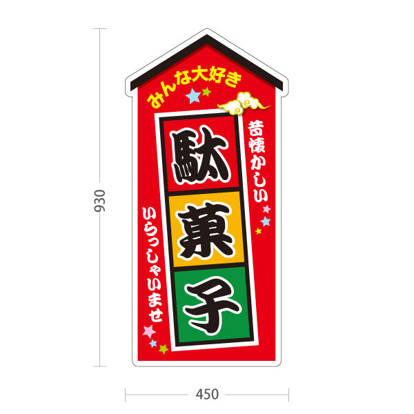 スタンド看板 トールタイプ 駄菓子 お菓子(おかし・オカシ) みんな大好きデザイン 子供向け・イベント向け 赤デザイン 屋外使用可 S-T-10120-6