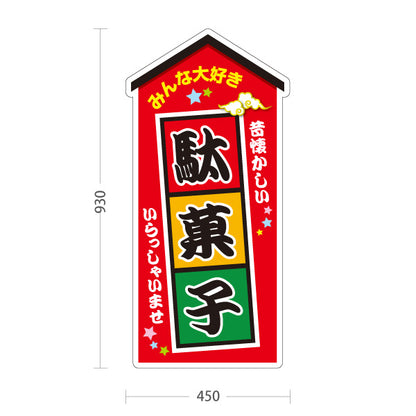 スタンド看板 トールタイプ 駄菓子 お菓子(おかし・オカシ) みんな大好きデザイン 子供向け・イベント向け 赤デザイン 屋外使用可 S-T-10120-6