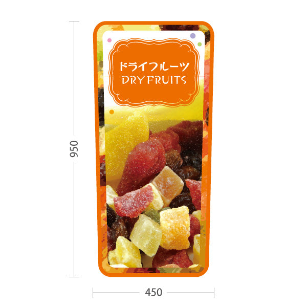 スタンド看板 トールタイプ ドライフルーツ オレンジデザイン 果実たっぷり ヘルシースイーツ カフェ 屋台 イベント向け 屋外使用可 S-T-10122-1