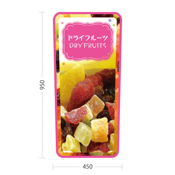 スタンド看板 トールタイプ ドライフルーツ ピンクデザイン 果実たっぷり ヘルシースイーツ カフェ 屋台 イベント向け 屋外使用可 S-T-10122-3