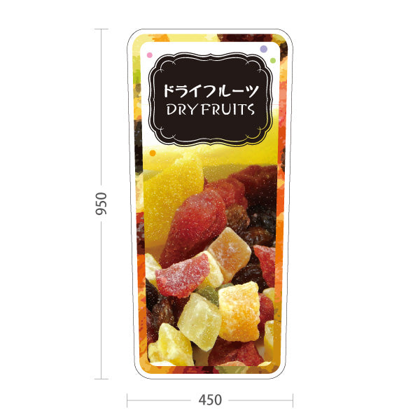 スタンド看板 トールタイプ ドライフルーツ ブラックホワイトデザイン 果実たっぷり ヘルシースイーツ カフェ 屋台 イベント向け 屋外使用可 S-T-10122-4