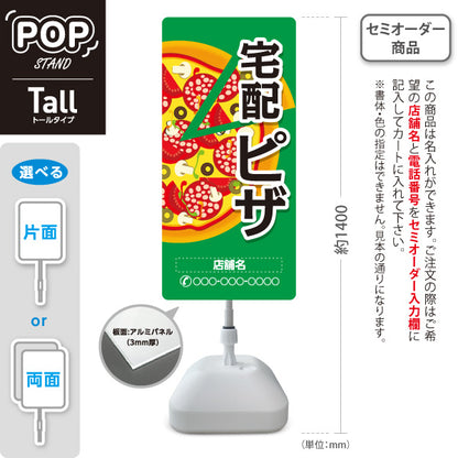 スタンド看板 トールタイプ 宅配 ピザ（pizza・宅配pizza）緑背景 ピザ・宅配ピザ店向け 名入れ無料 セミオーダー商品 屋外使用可 S-T-10124-2