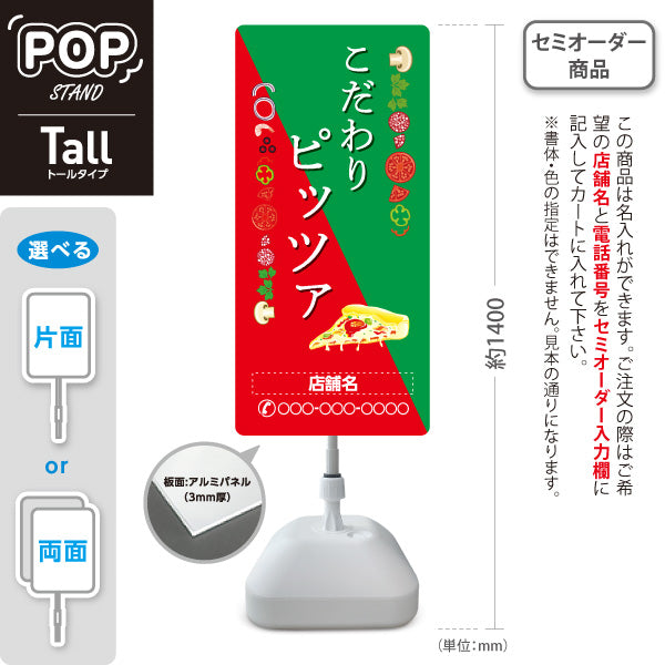 スタンド看板 トールタイプ こだわりピッツァ（pizza・ピザ） ピザ・宅配ピザ店向け 名入れ無料 セミオーダー商品 屋外使用可 S-T-10124-3
