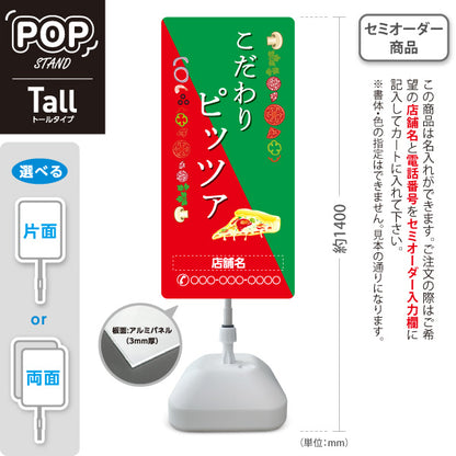 スタンド看板 トールタイプ こだわりピッツァ（pizza・ピザ） ピザ・宅配ピザ店向け 名入れ無料 セミオーダー商品 屋外使用可 S-T-10124-3