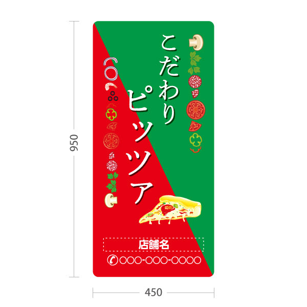 スタンド看板 トールタイプ こだわりピッツァ（pizza・ピザ） ピザ・宅配ピザ店向け 名入れ無料 セミオーダー商品 屋外使用可 S-T-10124-3