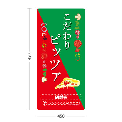 スタンド看板 トールタイプ こだわりピッツァ（pizza・ピザ） ピザ・宅配ピザ店向け 名入れ無料 セミオーダー商品 屋外使用可 S-T-10124-3