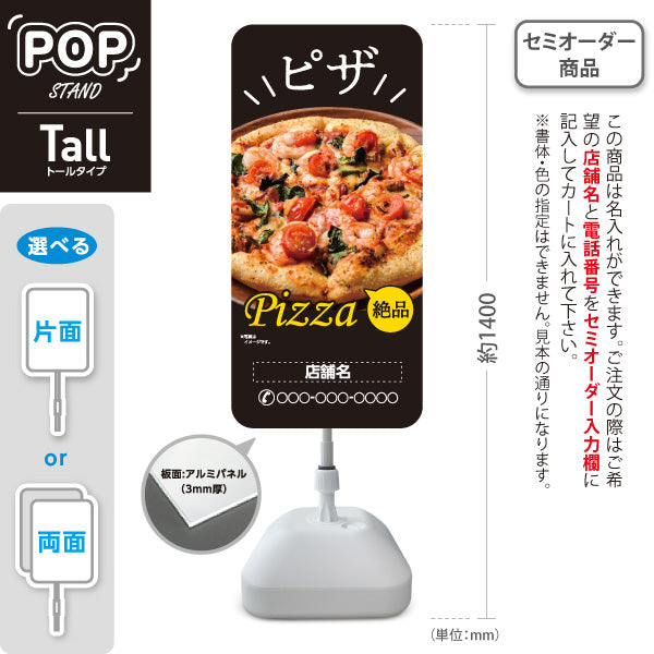 スタンド看板 トールタイプ 絶品 ピザ（pizza） 黒背景 ピザ・宅配ピザ店向け 名入れ無料 セミオーダー商品 屋外使用可 S-T-10124-4