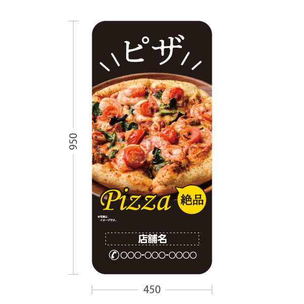 スタンド看板 トールタイプ 絶品 ピザ（pizza） 黒背景 ピザ・宅配ピザ店向け 名入れ無料 セミオーダー商品 屋外使用可 S-T-10124-4