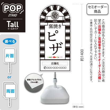 スタンド看板 トールタイプ 窯焼き ピザ（pizza・窯焼きpizza） 白背景 ピザ・宅配ピザ店向け 名入れ無料 セミオーダー商品 屋外使用可 S-T-10124-7