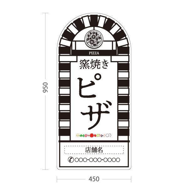 スタンド看板 トールタイプ 窯焼き ピザ（pizza・窯焼きpizza） 白背景 ピザ・宅配ピザ店向け 名入れ無料 セミオーダー商品 屋外使用可 S-T-10124-7