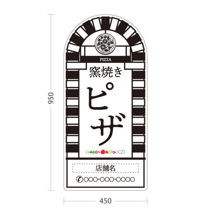 スタンド看板 トールタイプ 窯焼き ピザ（pizza・窯焼きpizza） 白背景 ピザ・宅配ピザ店向け 名入れ無料 セミオーダー商品 屋外使用可 S-T-10124-7