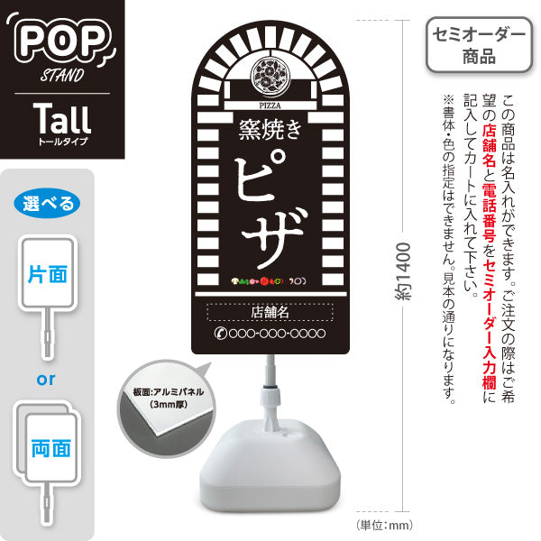 スタンド看板 トールタイプ 窯焼き ピザ（pizza・窯焼きpizza） 黒背景 ピザ・宅配ピザ店向け 名入れ無料 セミオーダー商品 屋外使用可 S-T-10124-8