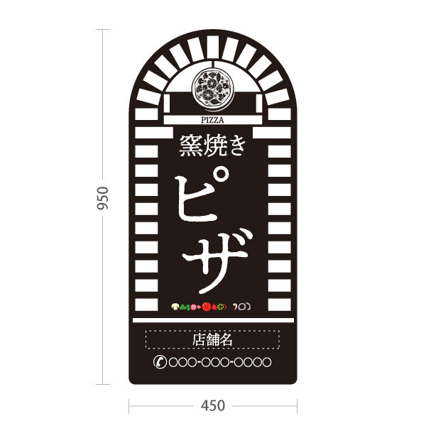 スタンド看板 トールタイプ 窯焼き ピザ（pizza・窯焼きpizza） 黒背景 ピザ・宅配ピザ店向け 名入れ無料 セミオーダー商品 屋外使用可 S-T-10124-8