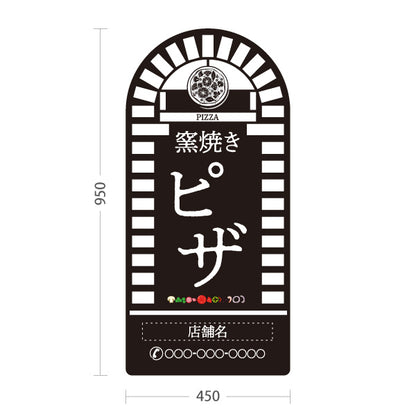 スタンド看板 トールタイプ 窯焼き ピザ（pizza・窯焼きpizza） 黒背景 ピザ・宅配ピザ店向け 名入れ無料 セミオーダー商品 屋外使用可 S-T-10124-8