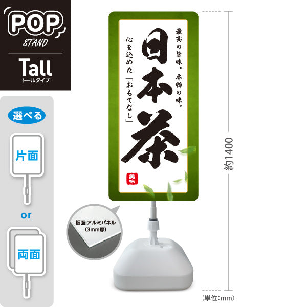 スタンド看板 トールタイプ 日本茶（緑茶・Green tea・お茶）茶専門店・カフェ向け 屋外使用可 S-T-10125-1