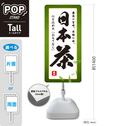 スタンド看板 トールタイプ 日本茶（緑茶・Green tea・お茶）茶専門店・カフェ向け 屋外使用可 S-T-10125-1