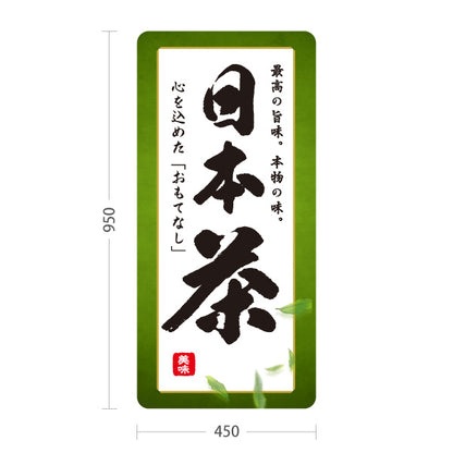 スタンド看板 トールタイプ 日本茶（緑茶・Green tea・お茶）茶専門店・カフェ向け 屋外使用可 S-T-10125-1