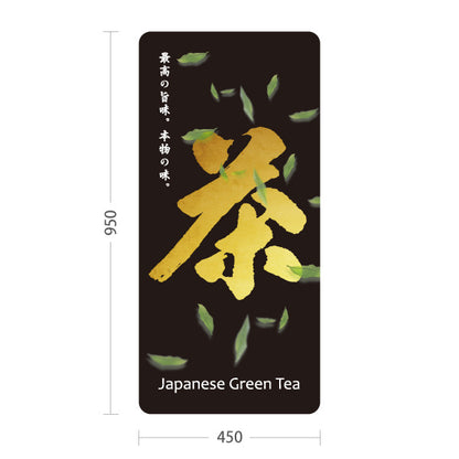 スタンド看板 トールタイプ 茶 黒背景 お茶・日本茶専門店向け 屋外使用可 S-T-10125-2