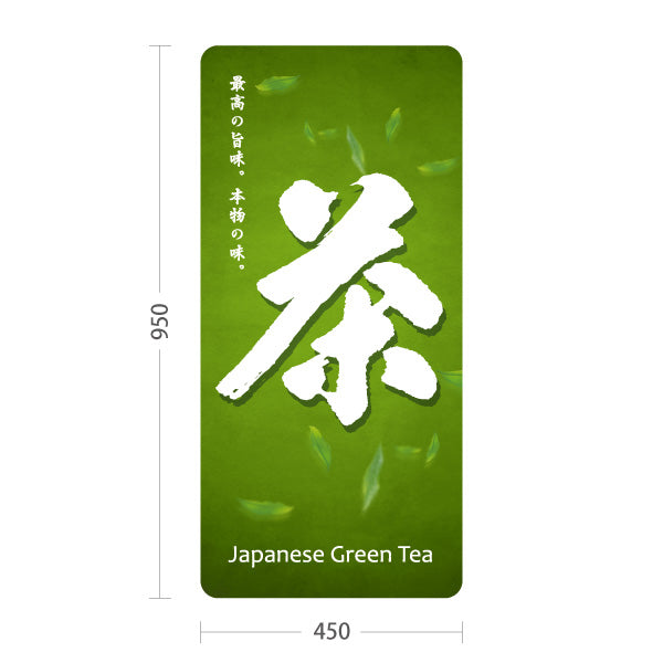 スタンド看板 トールタイプ 茶 緑背景 お茶・日本茶専門店向け 屋外使用可 S-T-10125-4