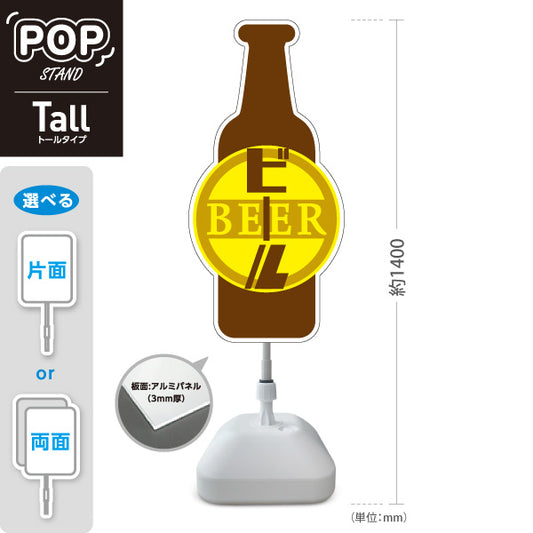 スタンド看板 トールタイプ ビール(生ビール・BEER) ビン型デザイン クラシックスタイル 大きめサイズ バー 居酒屋 店舗前向け 屋外使用可 S-T-10126-1
