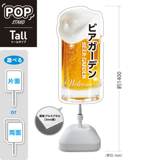 スタンド看板 トールタイプ ビアガーデン(ビール・BEER) ジョッキ型デザイン 泡立つリアルビールイラスト 夏フェス 屋台 カフェ 店舗前向け 屋外使用可 S-T-10127-1