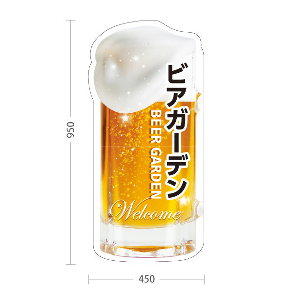 スタンド看板 トールタイプ ビアガーデン(ビール・BEER) ジョッキ型デザイン 泡立つリアルビールイラスト 夏フェス 屋台 カフェ 店舗前向け 屋外使用可 S-T-10127-1