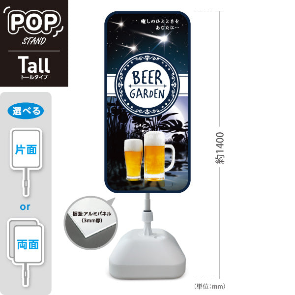 スタンド看板 トールタイプ ビアガーデン(ビール・BEER) 夜空デザイン 癒しのひとときを演出 落ち着いた雰囲気 夏の夜 店舗装飾向け 屋外使用可 S-T-10127-2