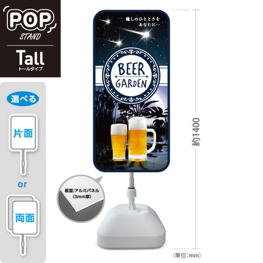 スタンド看板 トールタイプ ビアガーデン(ビール・BEER) 夜空デザイン 癒しのひとときを演出 落ち着いた雰囲気 夏の夜 店舗装飾向け 屋外使用可 S-T-10127-2