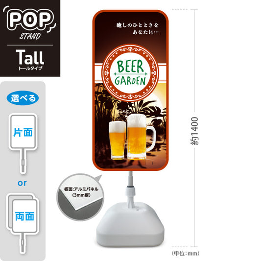 スタンド看板 トールタイプ ビアガーデン(ビール・BEER) 夕焼きけデザイン 黄昏の雰囲気 夏の屋外イベント カフェ 店舗向け 屋外使用可 S-T-10127-3