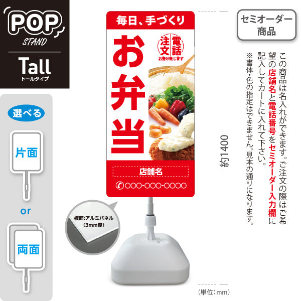 スタンド看板 トールタイプ お弁当 手づくり弁当 電話注文お受け致します テイクアウト 店舗前向け 屋外使用可 S-T-10128-1