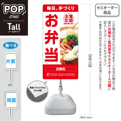 スタンド看板 トールタイプ お弁当 手づくり弁当 電話注文お受け致します テイクアウト 店舗前向け 屋外使用可 S-T-10128-1