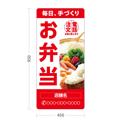 スタンド看板 トールタイプ お弁当 手づくり弁当 電話注文お受け致します テイクアウト 店舗前向け 屋外使用可 S-T-10128-1