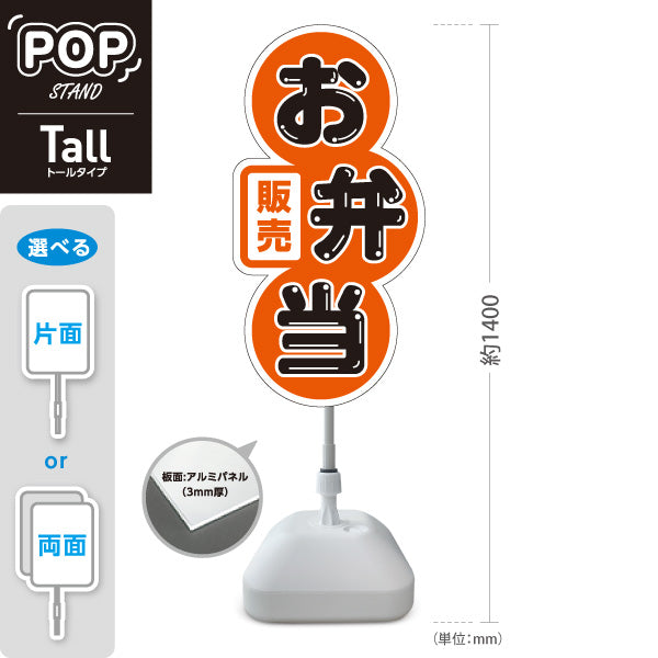 スタンド看板 トールタイプ お弁当 販売 オレンジデザイン 店舗前 テイクアウト向け 屋外使用可 S-T-10128-2